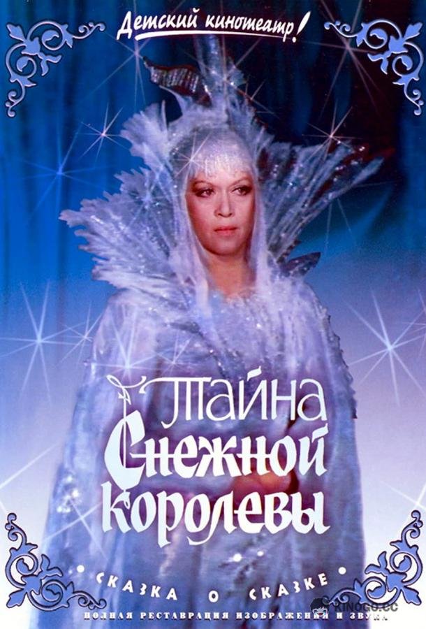 Тайна Снежной королевы  (1986)