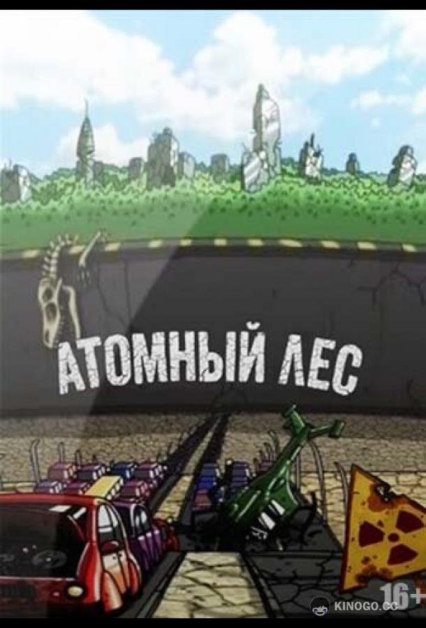 Атомный лес  (2012)