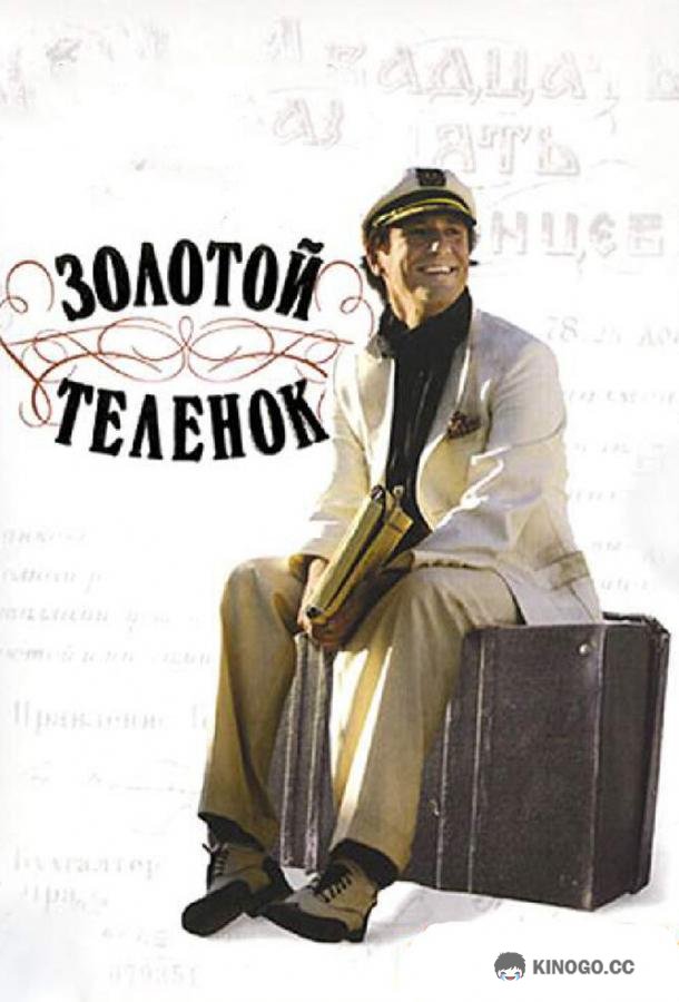 Золотой теленок  (2005)