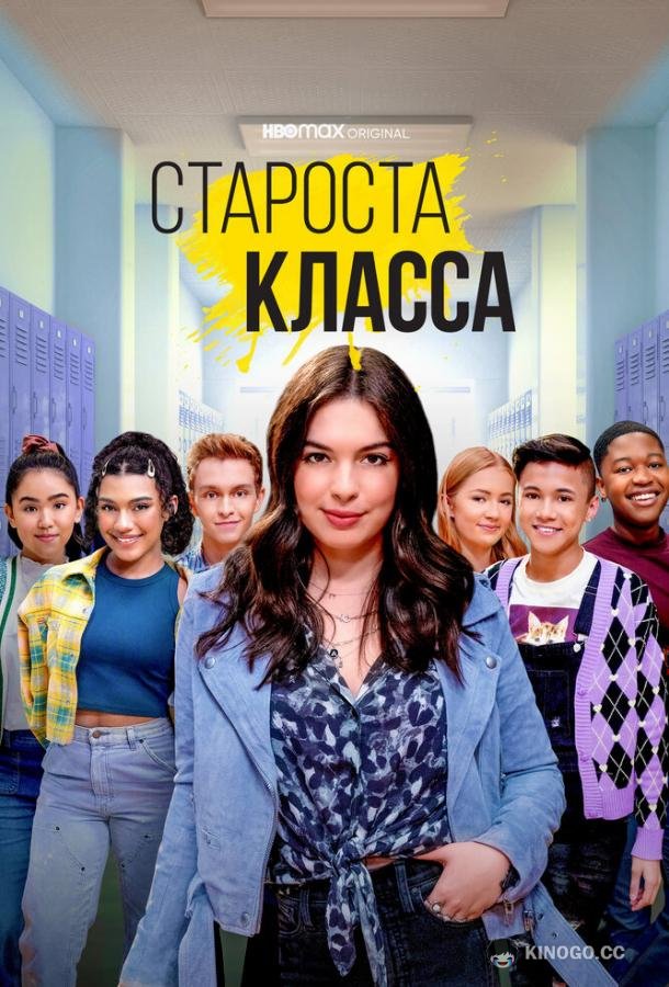 Староста класса Head of the Class (2021)
