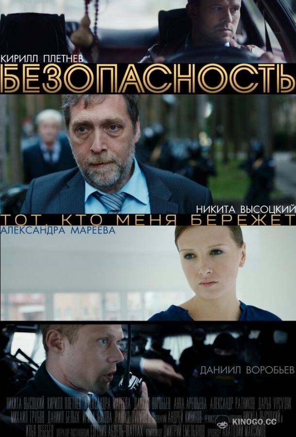 Безопасность  (2017)