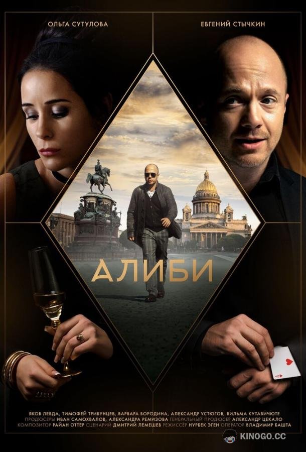 Алиби  (2021)
