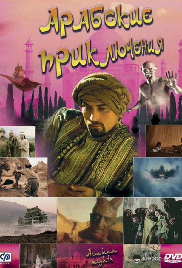 Арабские приключения Arabian Nights (2000)