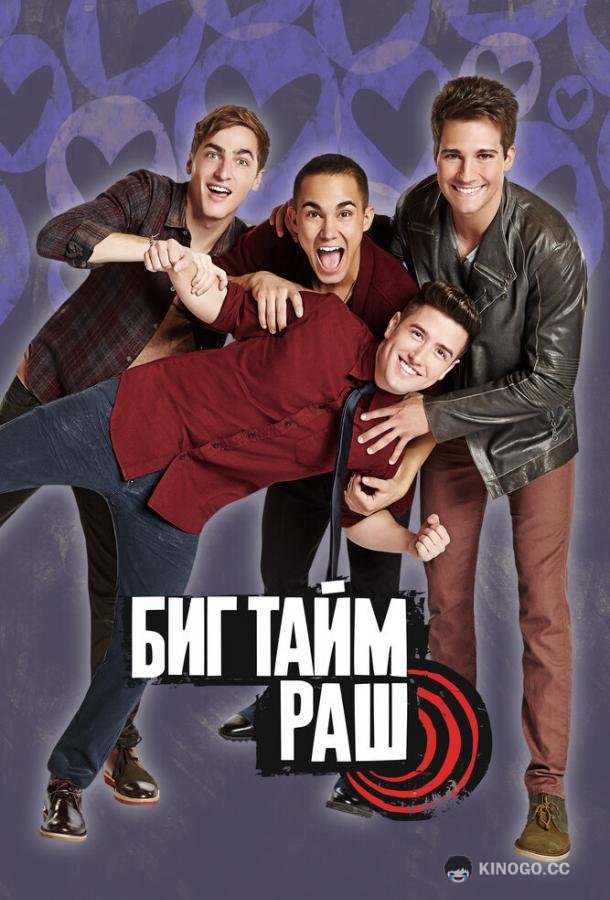 Биг Тайм Раш Big Time Rush (2009)