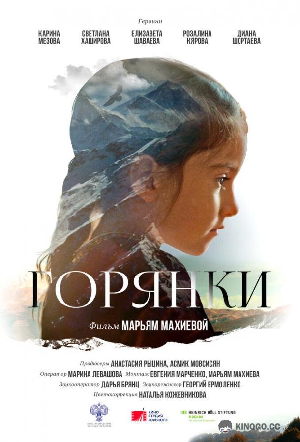 Горянки  (2020)