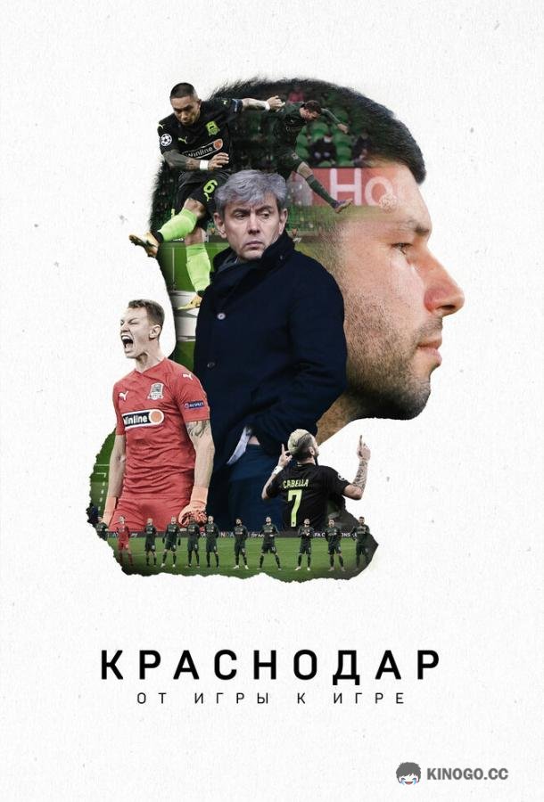 Краснодар. От игры к игре  (2021)