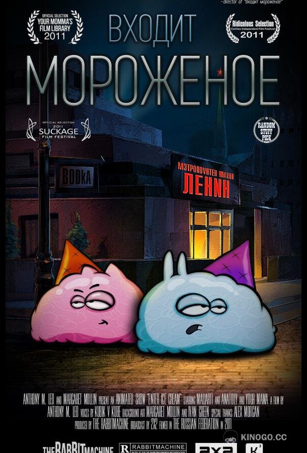 Входит мороженое  (2011)