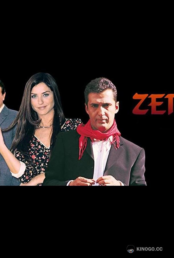 Зерда Zerda (2002)