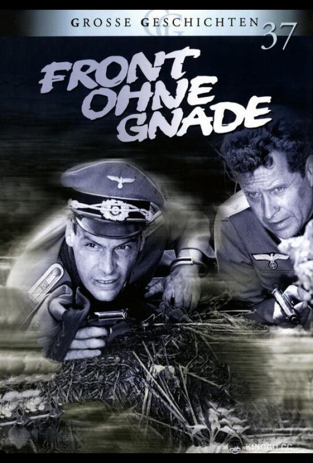 Фронт без пощады Front ohne Gnade (1984)