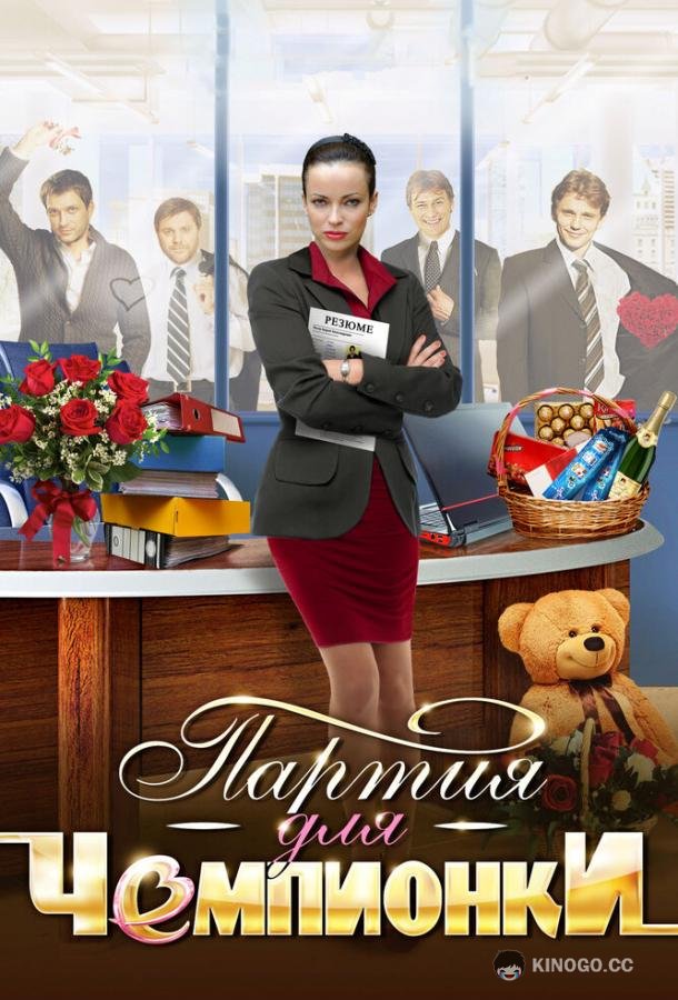 Партия для чемпионки  (2013)