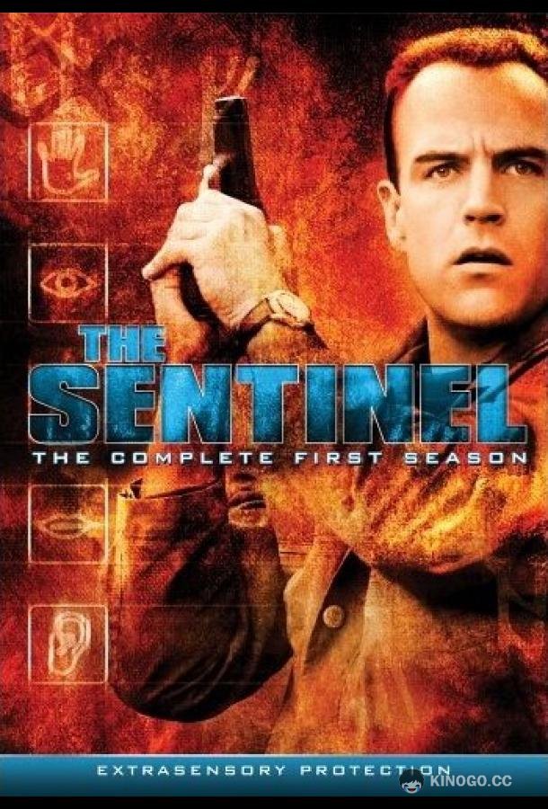 Часовой The Sentinel (1996)