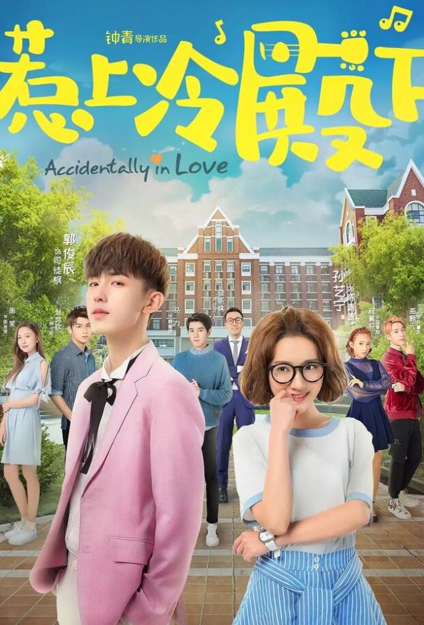 Случайная любовь Re shang leng dian xia (2018)