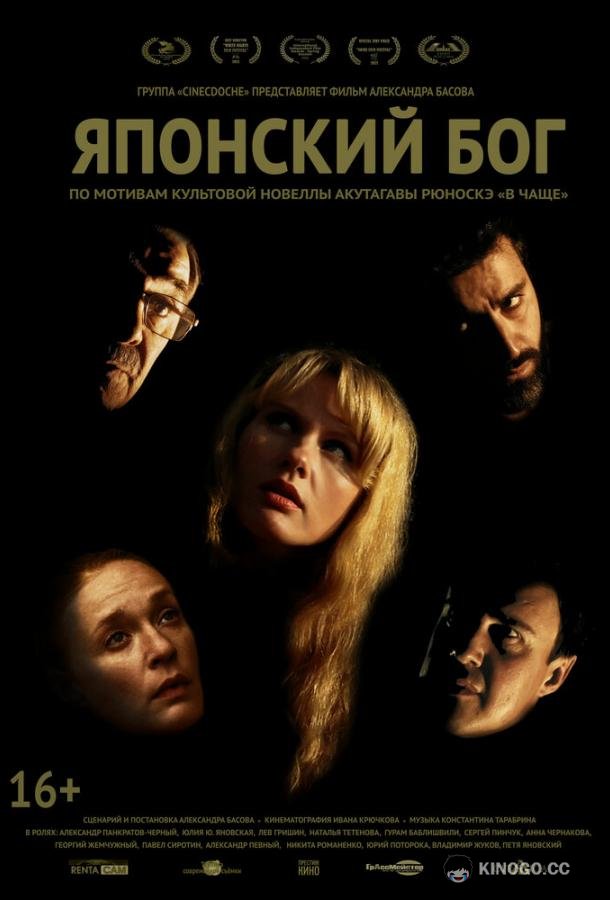 Японский Бог  (2019)