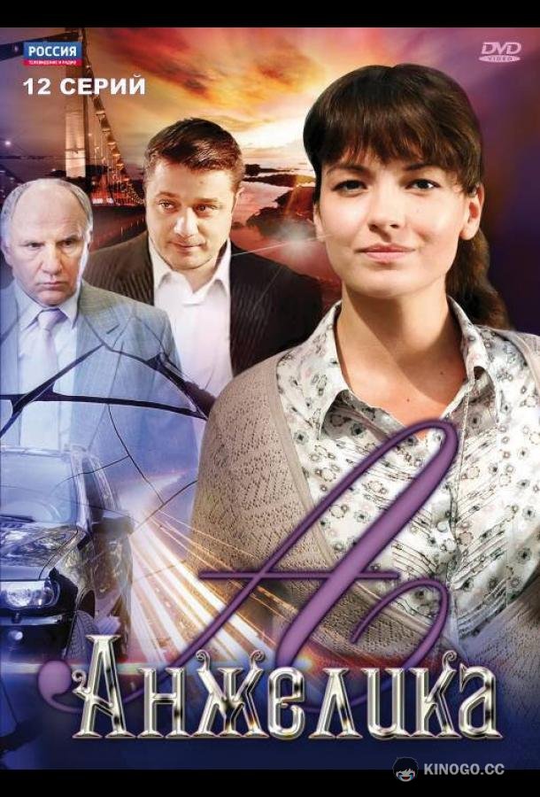 Анжелика  (2010)