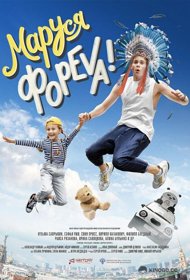 Маруся фореva!  (2020)