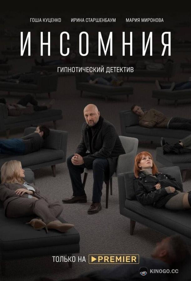 Инсомния  (2021)