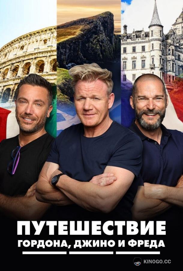 Путешествие Гордона, Джино и Фреда Gordon, Gino & Fred's Road Trip (2018)