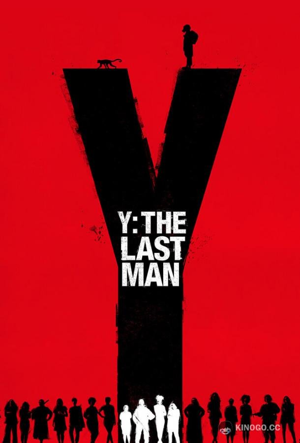 Y. Последний мужчина Y: The Last Man (2021)