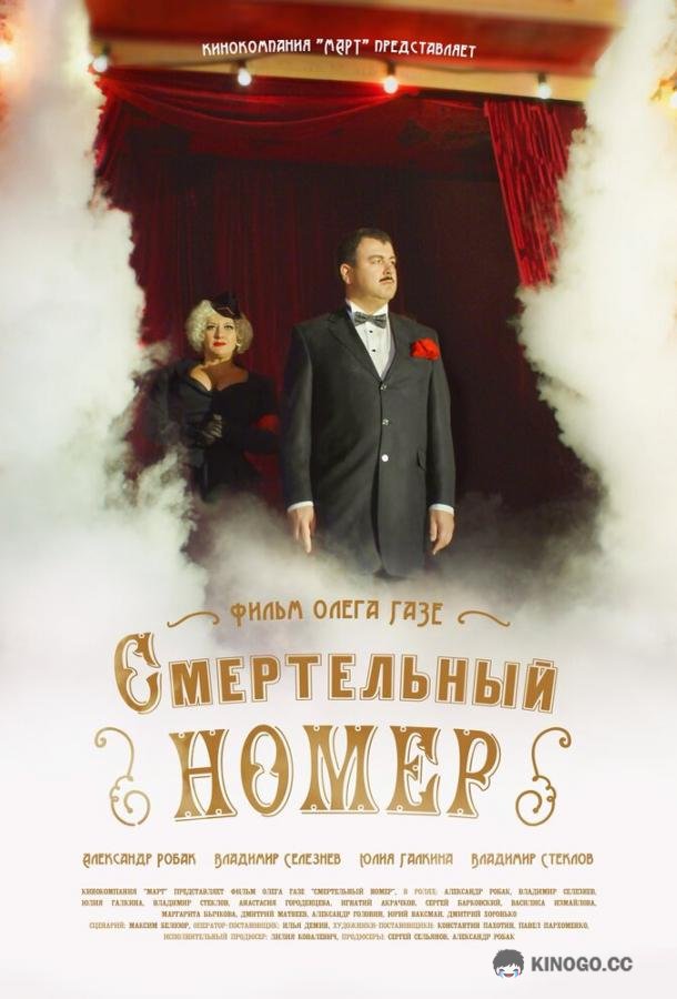 Смертельный номер  (2021)