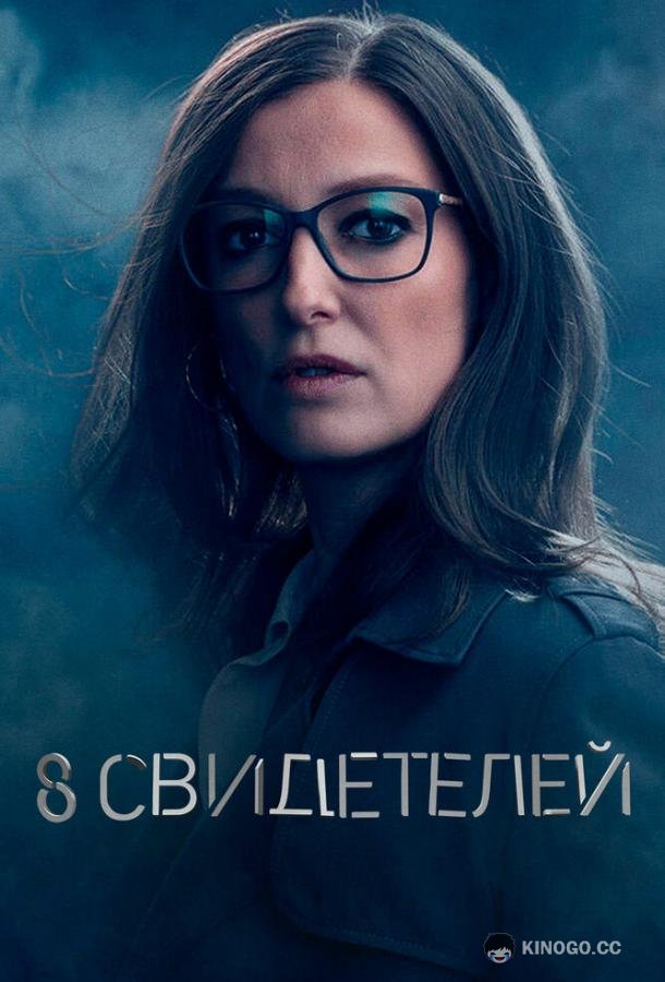 8 свидетелей 8 Zeugen (2021)