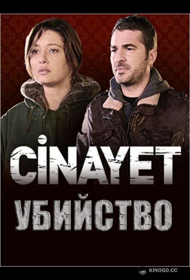 Убийство Cinayet (2014)