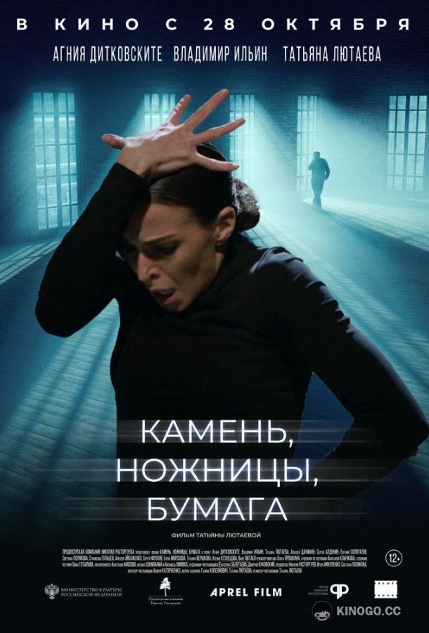 Камень, ножницы, бумага  (2019)