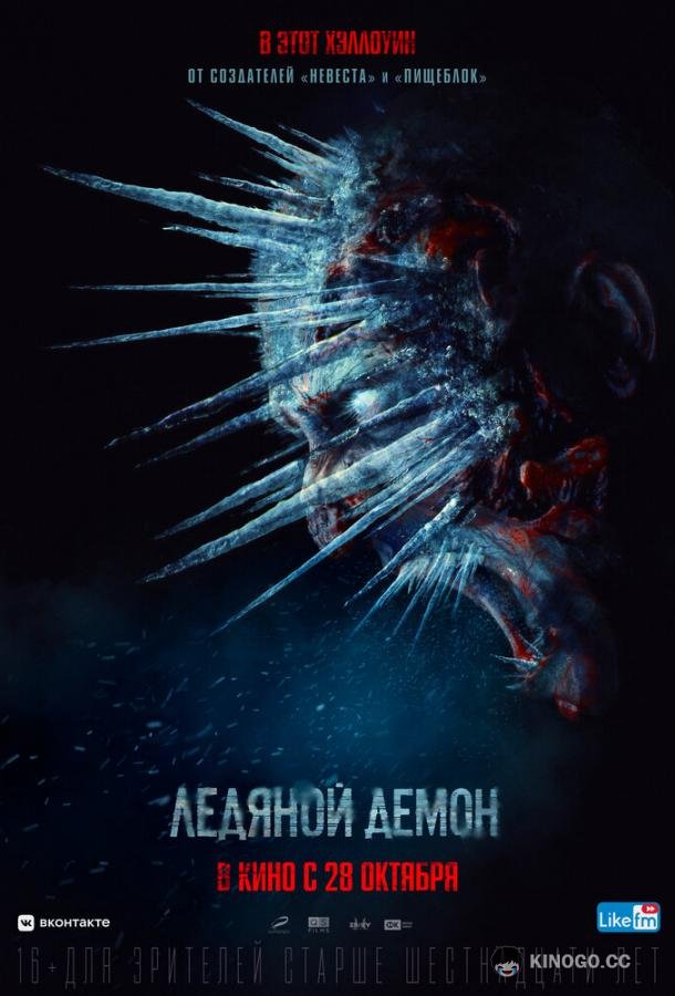 Ледяной демон  (2021)