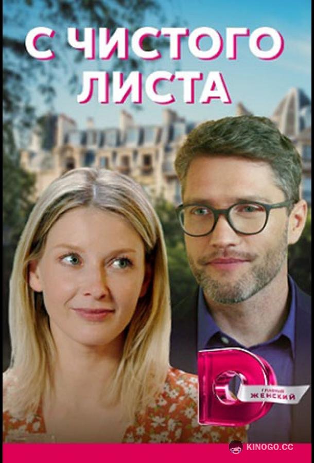 С чистого листа  (2021)
