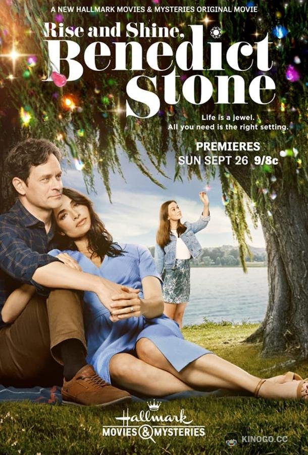 Проснись и пой, Бенедикт Стоун Rise and Shine, Benedict Stone (2021)