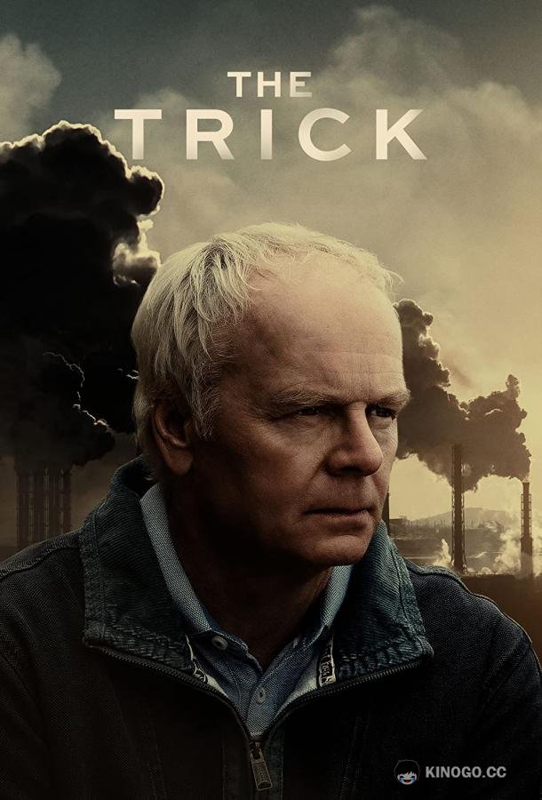 Трюк The Trick (2021)