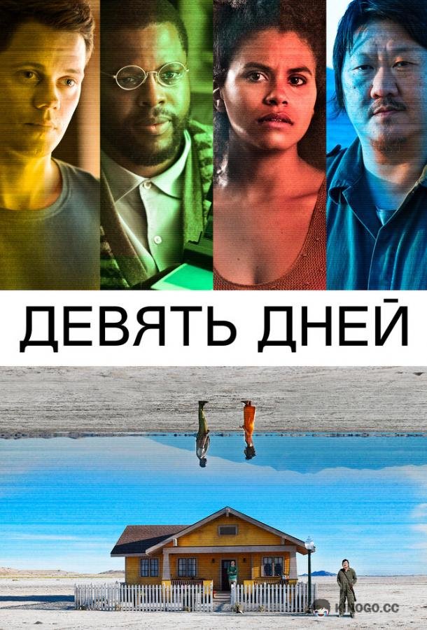 Девять дней Nine Days (2020)