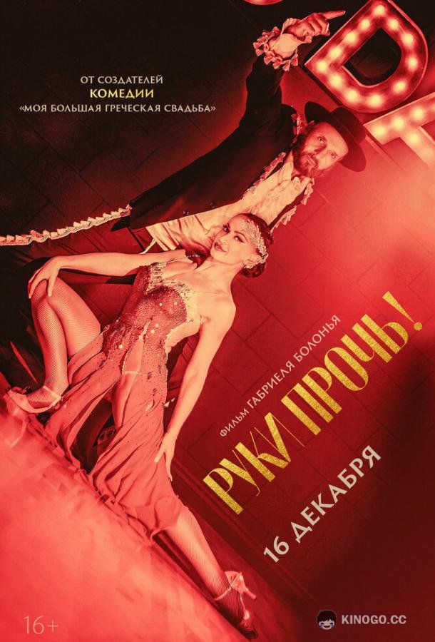 Руки прочь! Tango Shalom (2021)