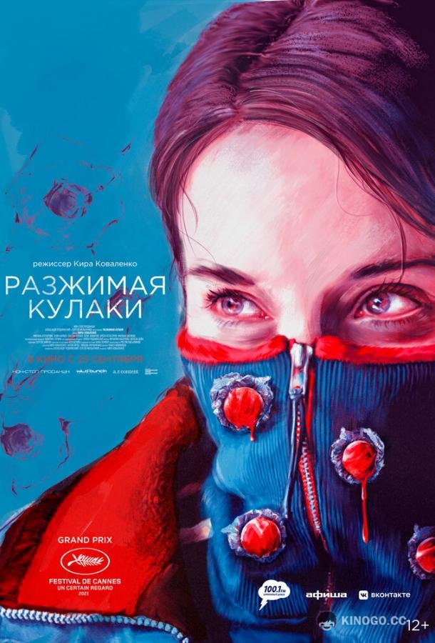 Разжимая кулаки  (2021)