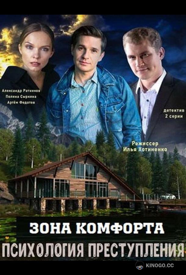 Психология преступления. Зона комфорта  (2021)