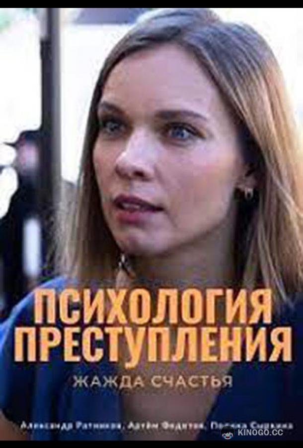 Психология преступления. Жажда счастья  (2021)