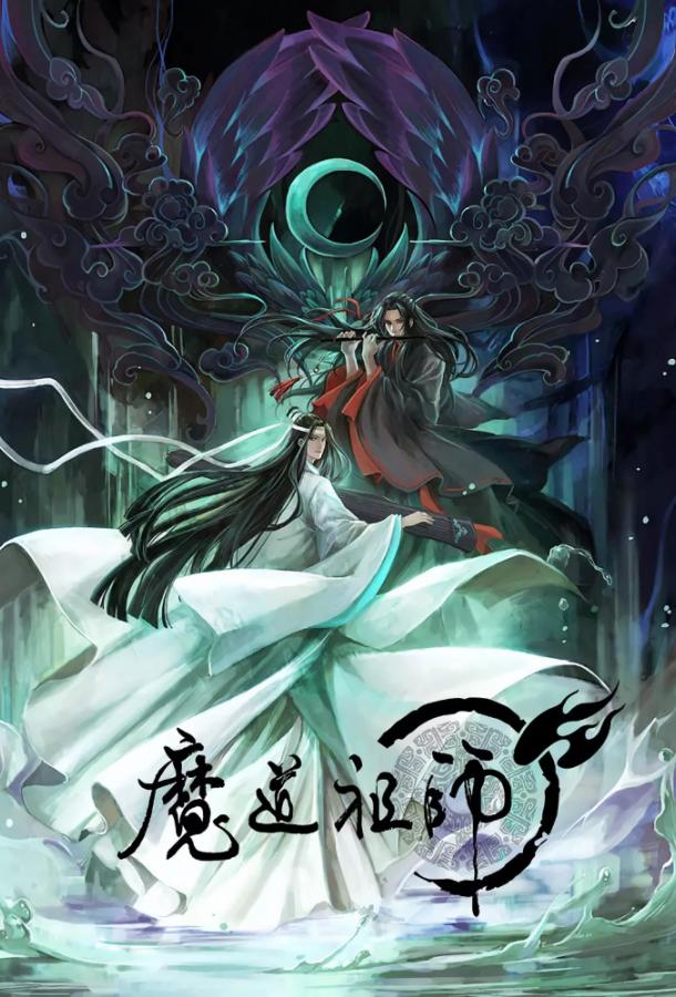 Магистр дьявольского культа Mo Dao Zu Shi (2018)