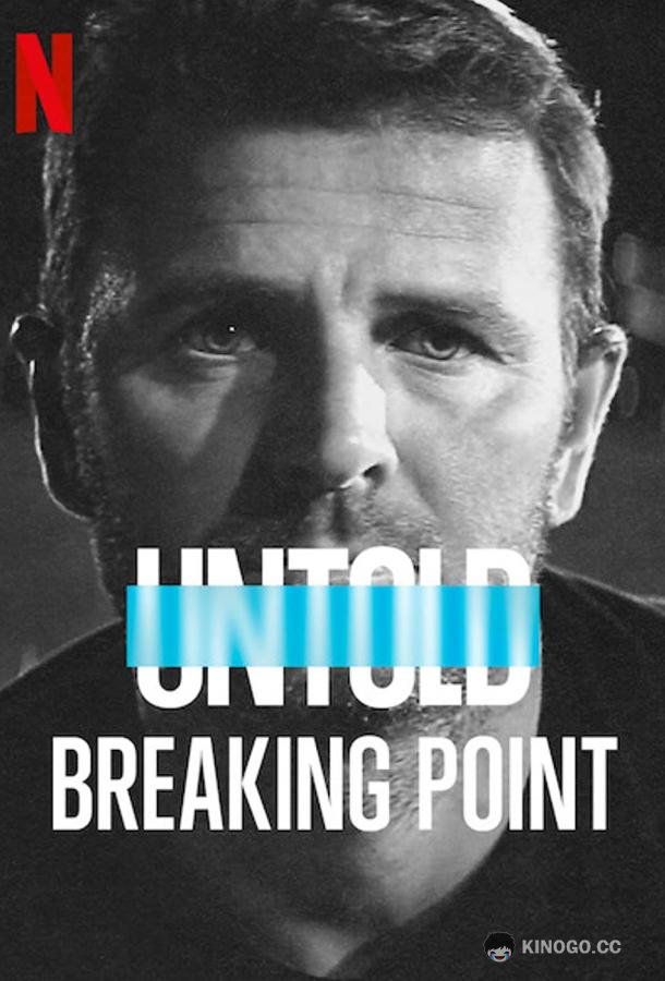 Нерассказанное: Точка кипения Untold: Breaking Point (2021)