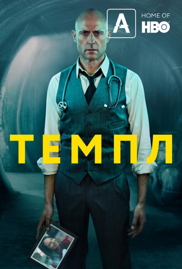 Храм Temple (2019)