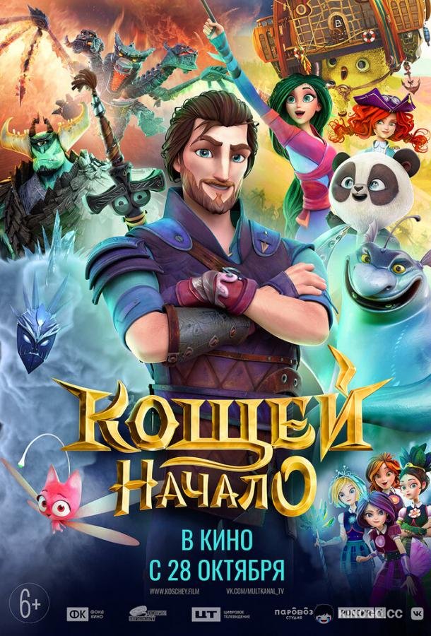 Кощей. Начало  (2021)