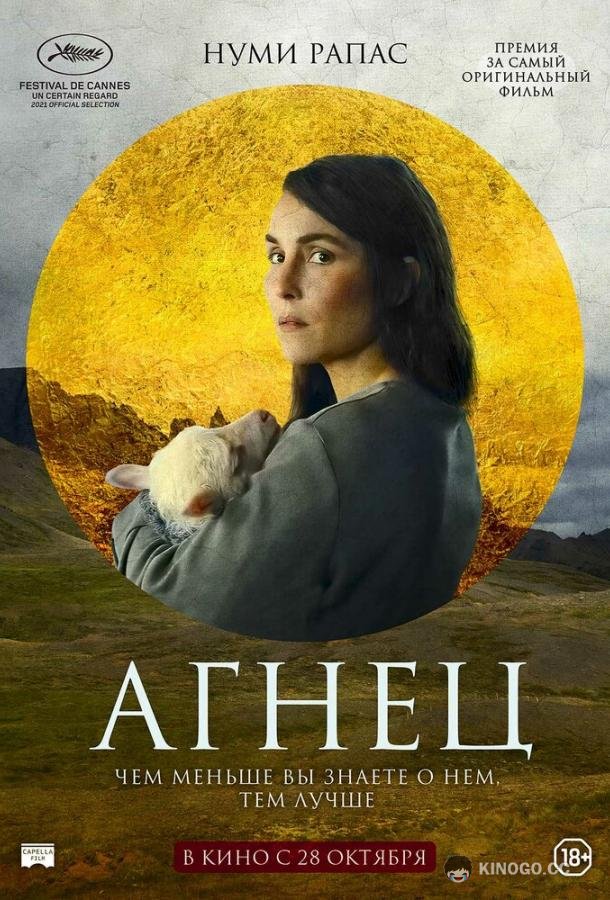 Агнец Lamb (2021)
