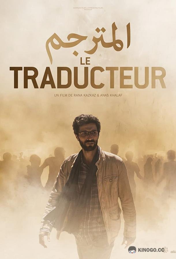 Переводчик The Translator (2020)