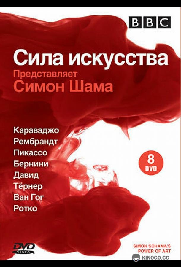 BBC: Сила искусства Simon Schama's Power of Art (2006)