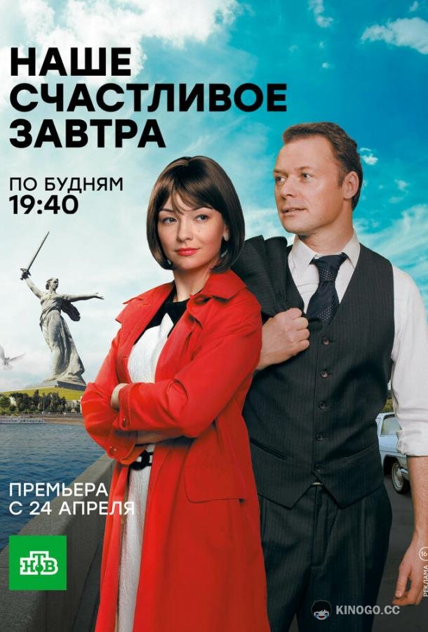 Наше счастливое завтра  (2016)
