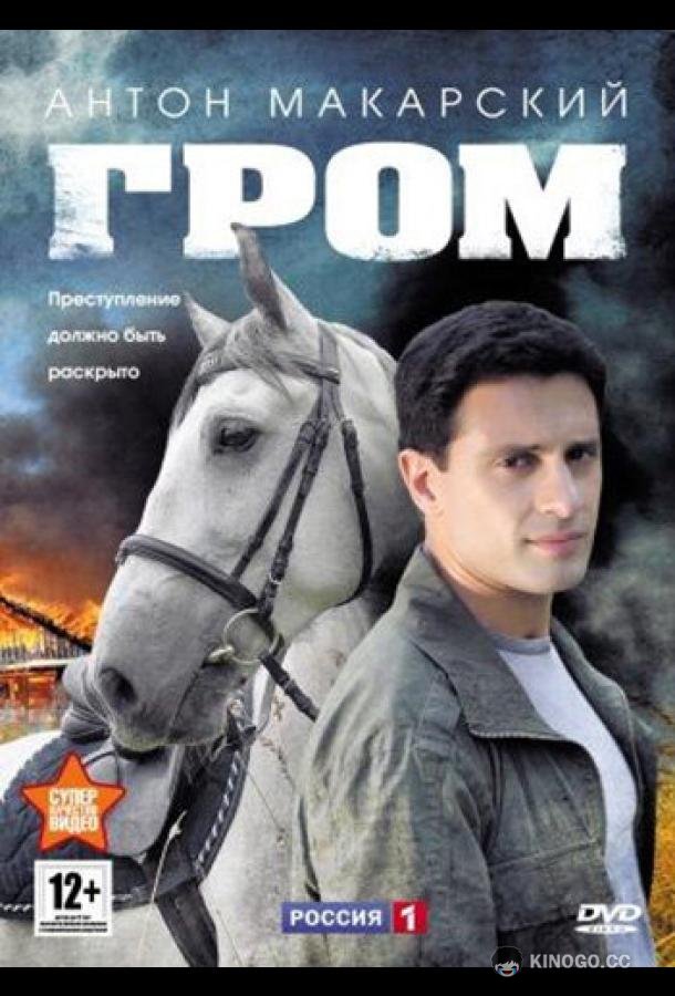 Гром  (2013)