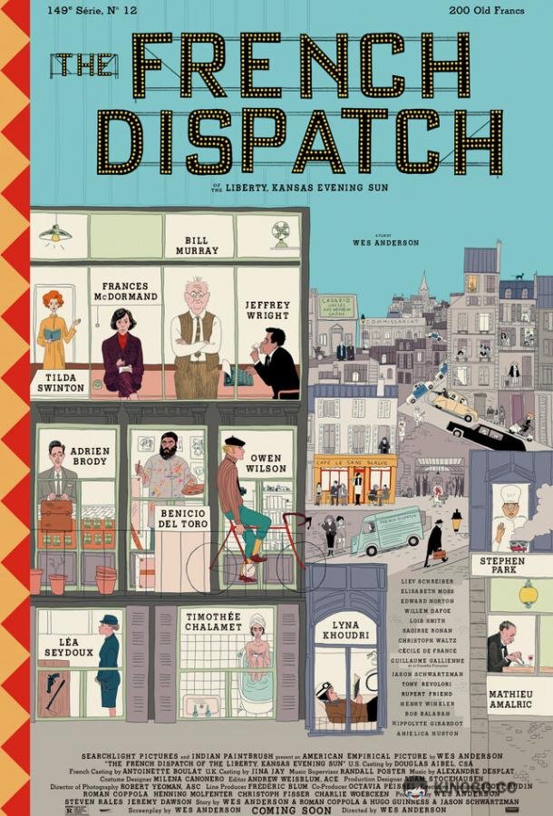 Французский вестник. Приложение к газете «Либерти. Канзас ивнинг сан» The French Dispatch (2020)