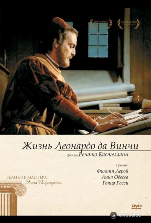 Жизнь Леонардо Да Винчи La vita di Leonardo Da Vinci (1971)