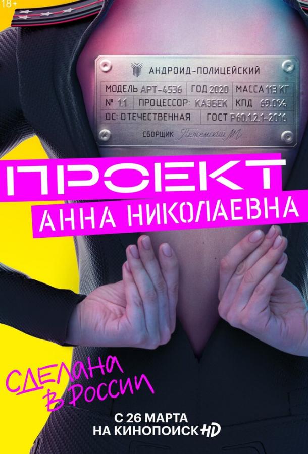 Проект «Анна Николаевна»  (2020)