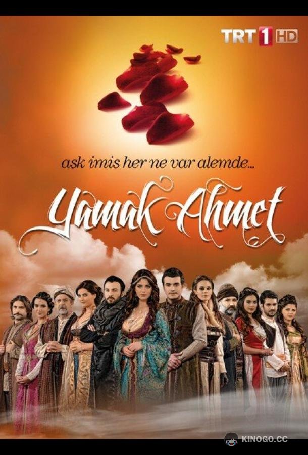 Ведомый Ахмет Yamak Ahmet (2011)