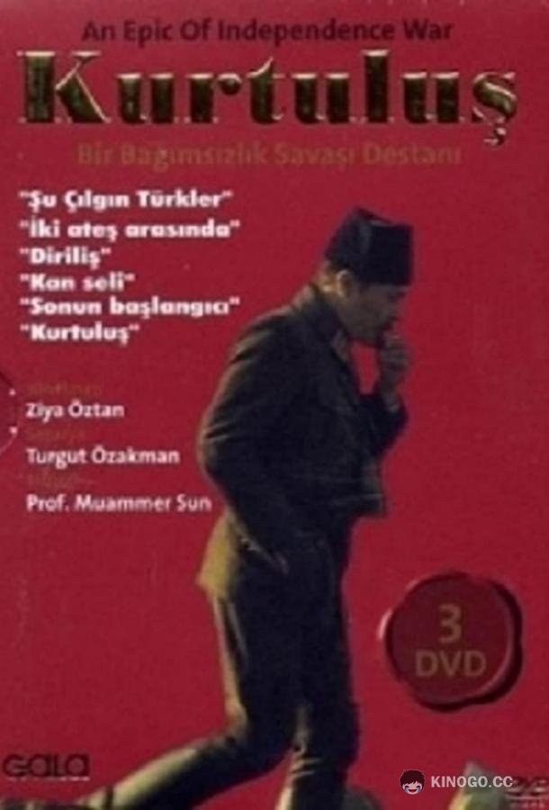 Освобождение Kurtulus (1994)