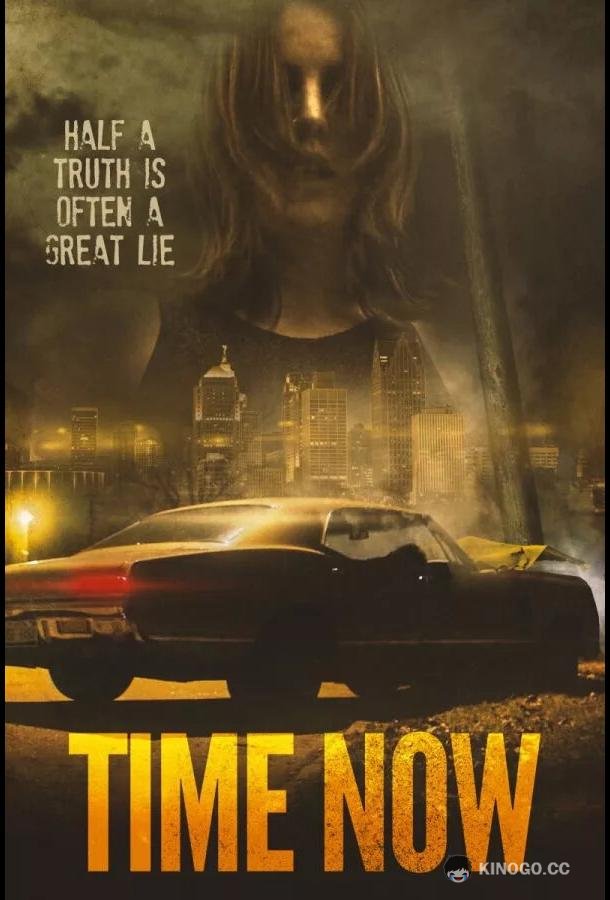 Время пришло Time Now (2019)